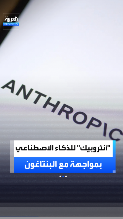 مواجهة كبرى.. شركة "أنثروبيك" للذكاء الاصطناعي ترفض طلب البنتاغون بشأن "الأسلحة المستقلة" _Business 