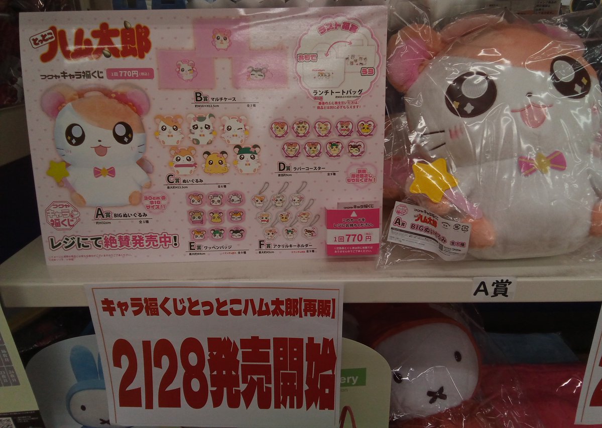 🔔販売くじ情報🔔 キャラ福くじ 「とっとこハム太郎」 明日2/28(土