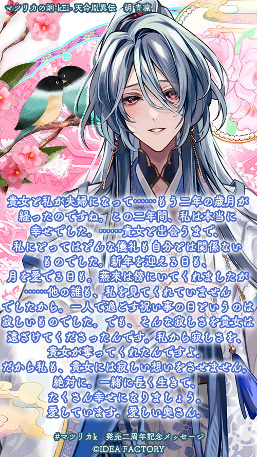 📢#マツリカk 発売二周年記念メッセージ ＼胡 青凛（CV.#立花慎之介