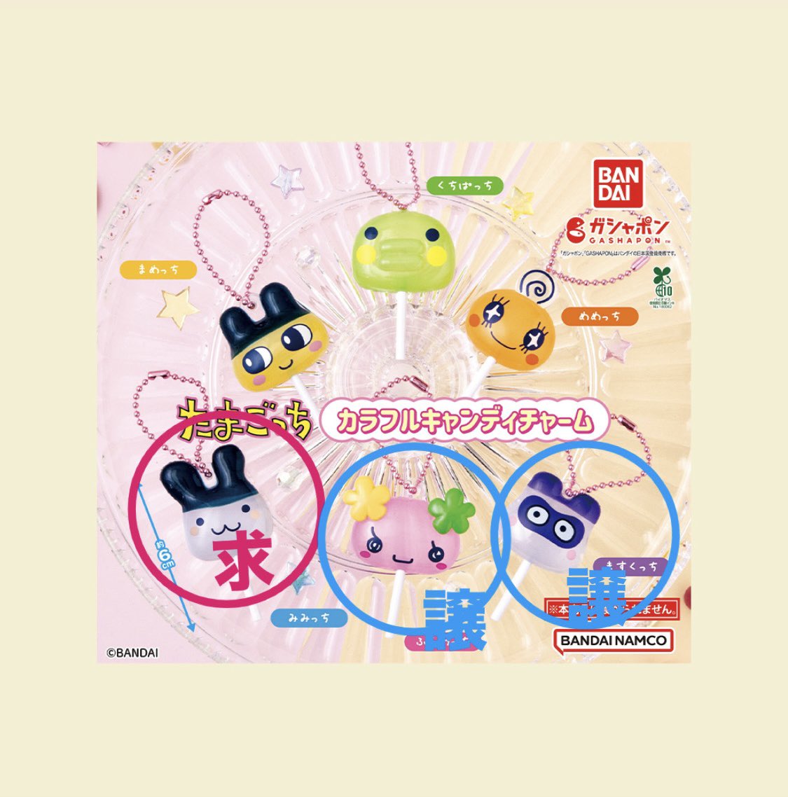 O8h4sP's tweet photo. 【交換】たまごっちカラフルキャンディチャーム

譲　ふらわっち、ますくっち

求　みみっち

平日17:30以降、池袋・新宿・渋谷・横浜にて手渡し交換可能です。
また、郵送交換も可能です。

お気軽にお声掛けください🙇‍♀️

#たまごっち交換 #たまごっち #みみっち #ふらわっち #ますくっち https://t.co/U9gViTdNGO