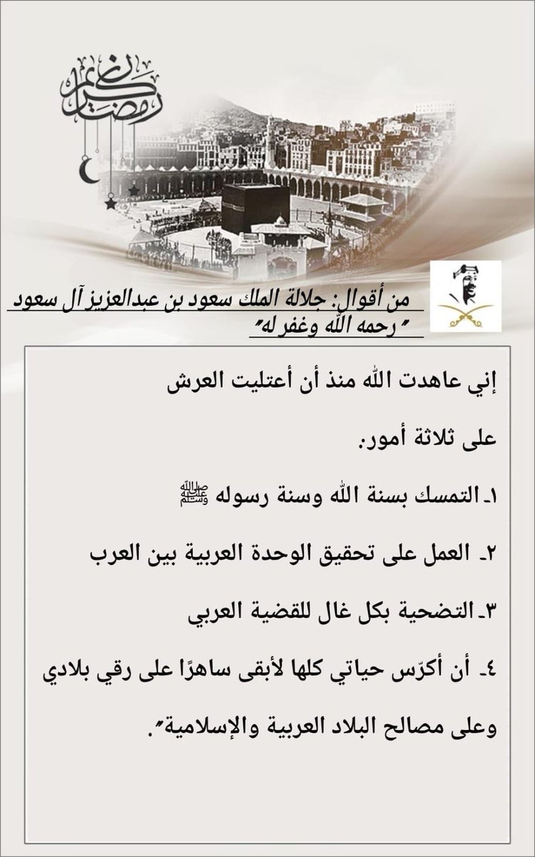 من أقوال جلالة #الملك_سعود "رحمه الله"
"إني عاهدت الله منذ أن أعتليت العرش 
على ثلاثة أمور: 
١-التمسك بسنة الله وسنة رسوله ﷺ 
٢- العمل على تحقيق الوحدة العربية بين العرب 
٣-التضحية بكل غال للقضية العربي 
٤- أن أكرّس حياتي كلها لأبقى ساهرًا 
على رقي بلادي وعلى مصالح البلاد