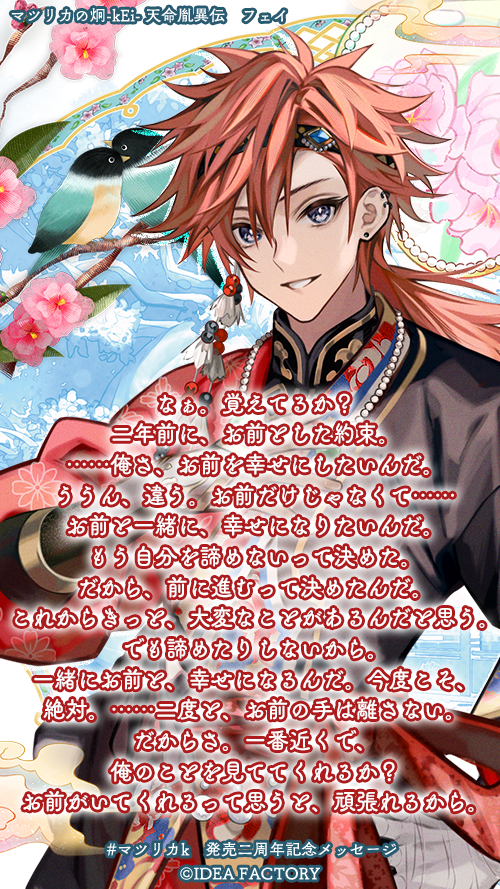 📢#マツリカk 発売二周年記念メッセージ ＼フェイ（CV.#岡本信彦