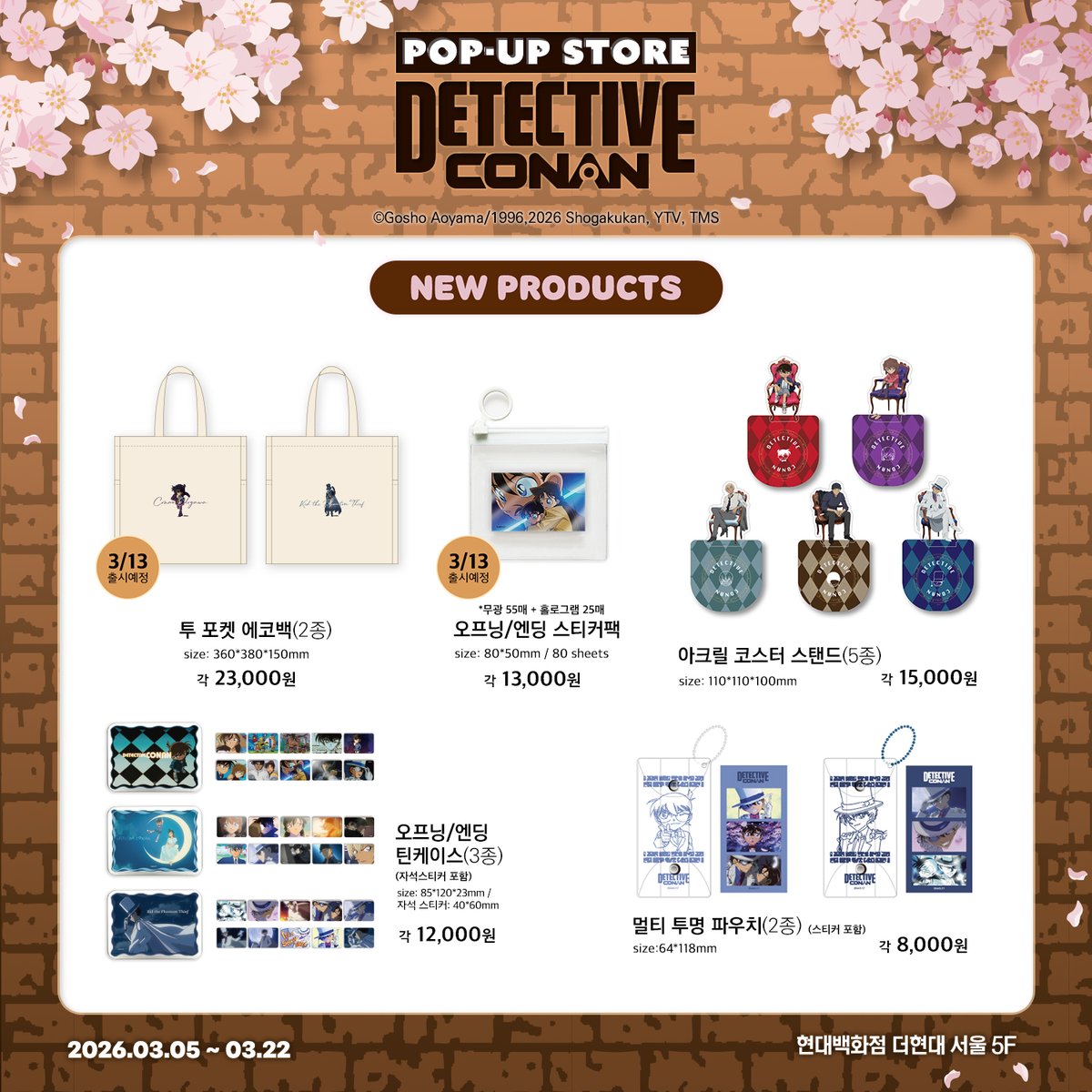 ArtNouveau_cd's tweet photo. 🌸 명탐정 코난 더현대 서울 팝업 
         2차 신상품 리스트 🌸 

⏰ 기간: 3/5(목)~3/22(일)
📍 장소: 더현대 서울 5F
🚩 테마: 벚꽃축제

많은 사랑 부탁드려요🙌😍 

#名探偵 #コナン📷 #名探偵コナン #名侦探柯南 https://t.co/i0JiyRsojl