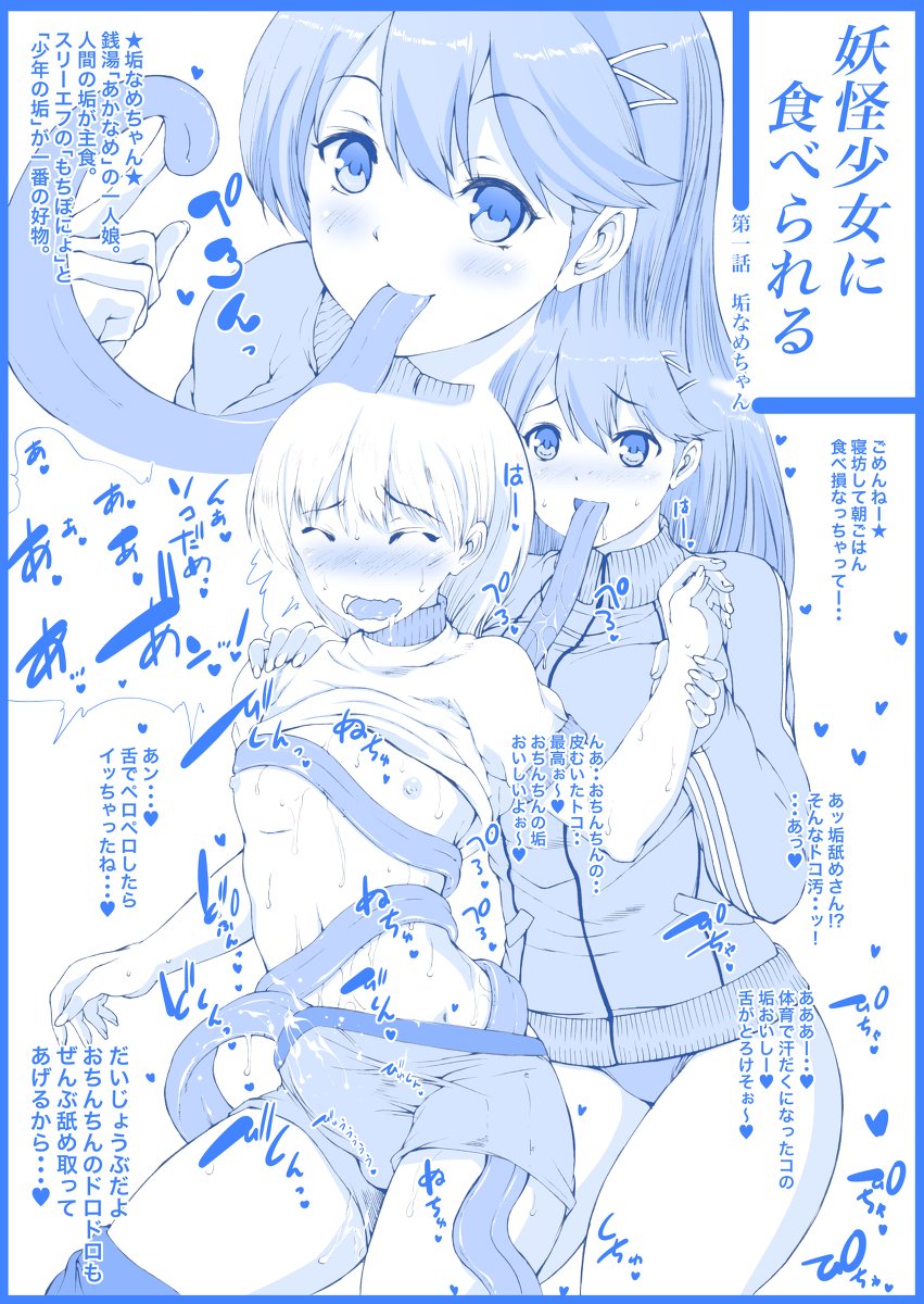 妖怪少女に食べられる 第一話 垢なめちゃん 