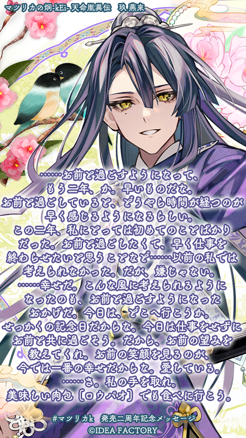 📢#マツリカk 発売二周年記念メッセージ ＼玖 燕來（CV.#堀江瞬