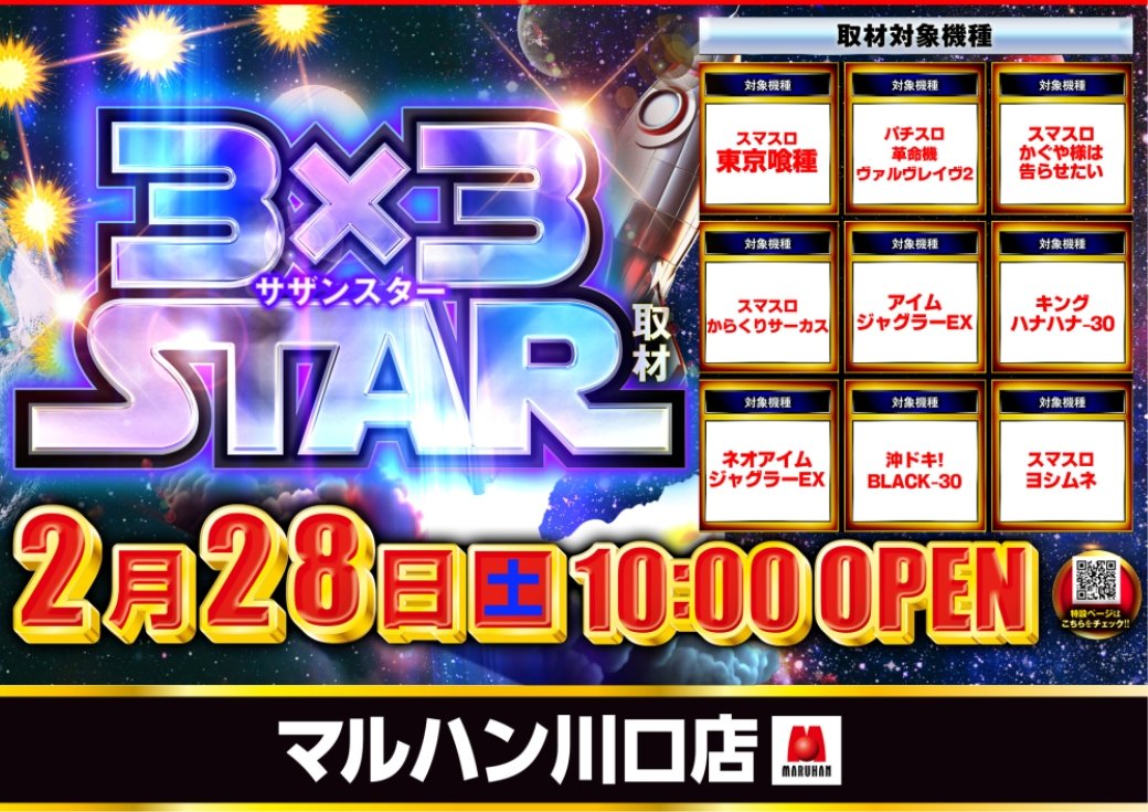 2/28 💥 マルハン川口 ≪明日のポイント≫ ☑3×3 STAR（サザンスター