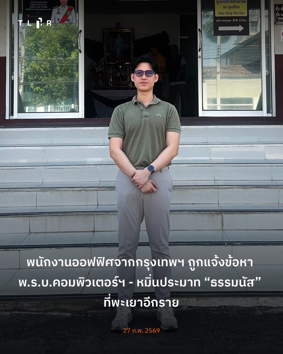 “ธนู” พนักงานออฟฟิศจากกรุงเทพฯ เดินทางไป สภ.เมืองพะเยา รับทราบข้อหาหมิ่นประมาท-พ.ร.บ.คอมพิวเตอร์ฯ เหตุถูกธรรมนัส พรหมเผ่า มอบอำนาจไปกล่าวหา 

กรณีมีการโพสต์ภาพและข้อความเกี่ยวกับดราม่าเงินนักกีฬาซีเกมส์ และดราม่ามูลนิธิกันจอมพลังช่วยสู้