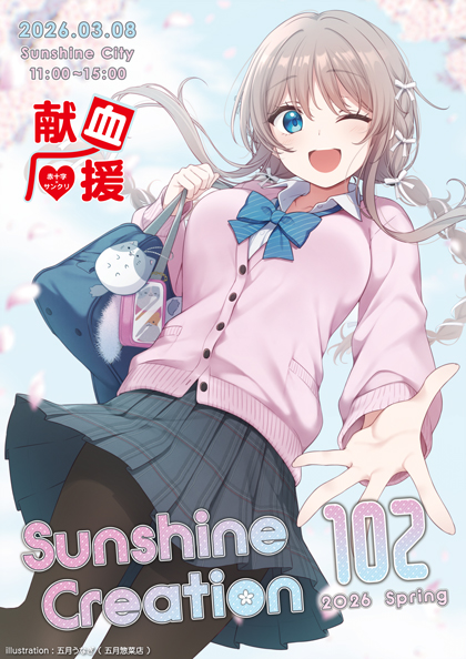 サンシャインクリエイション ×献血コラボ開催】 ✨A2サイズ限定