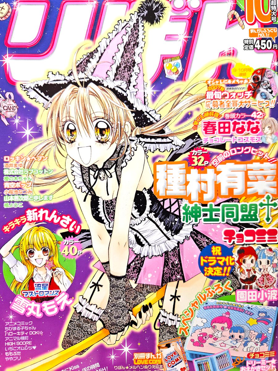 2000年代後半りぼんご紹介❤ 種村有菜先生のマンガ好きでした