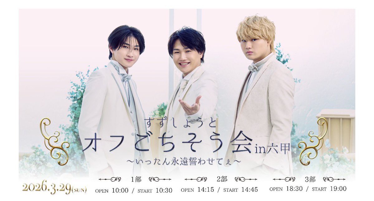 すずしょうと🐤3兄弟@全国ツアー発売中！ (@show_w_w) / Posts / X