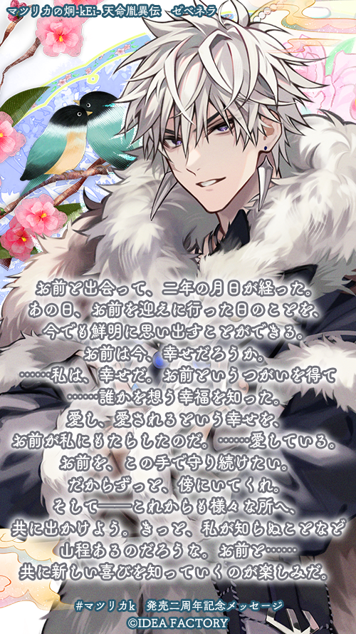 📢#マツリカk 発売二周年記念メッセージ ＼ゼベネラ（CV.#羽多野渉