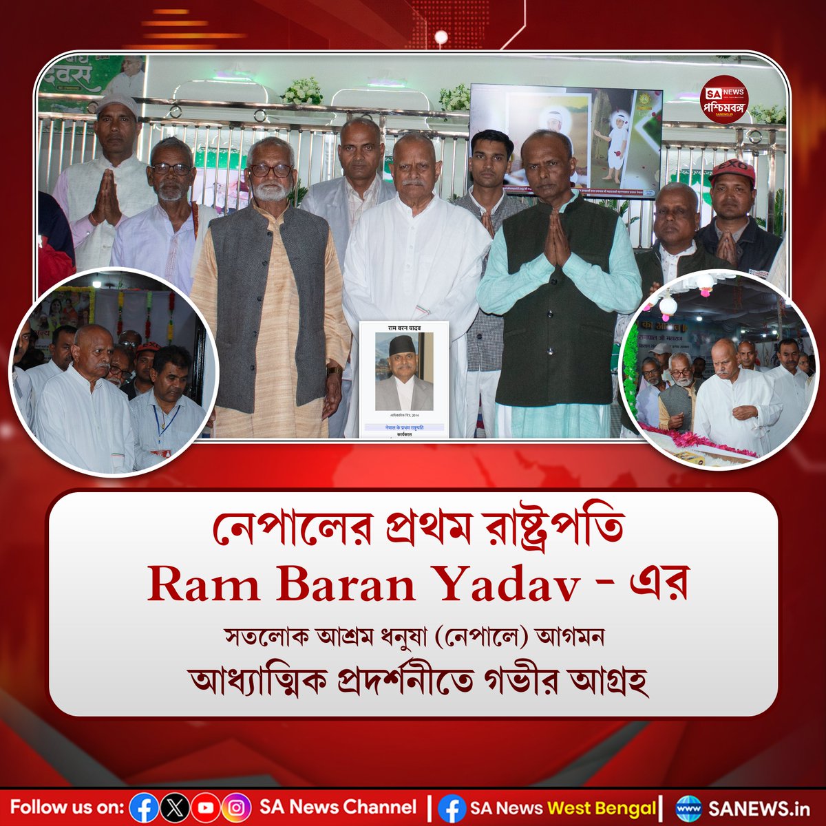 নেপালের প্রথম রাষ্ট্রপতি রামবরন যাদবজি সতলোক আশ্রম, ধনুষা সফর করেন এবং তাঁকে আন্তরিক অভ্যর্থনা জানানো হয়। সফরের সময় তিনি আশ্রমে আয়োজিত আধ্যাত্মিক প্রদর্শনী মনোযোগ সহকারে পরিদর্শন করেন।

#SantRampalJiMaharaj #SatlokAshram #SatlokAshramNepal #rambaranyadav