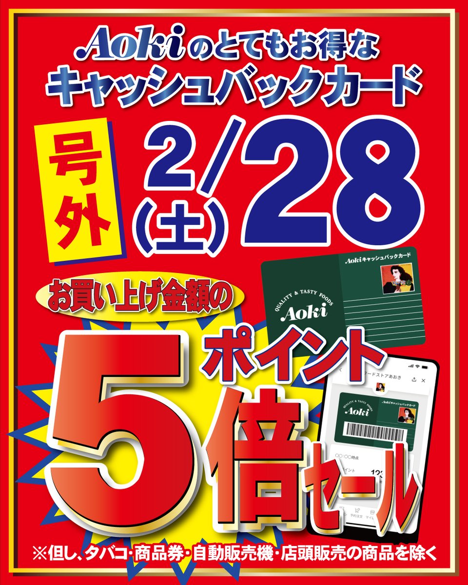 FoodStoreAoki's tweet photo. 2026/2/28（土）
 aokiキャッシュバックカード
ポイント５倍セール 開催！ 
通常は、毎週火曜日ポイント５倍 ですが、 2/28（土）も特別にポイント５倍にしちゃいます✨
皆様のご来店お待ちしております。 https://t.co/7WTS9qewRm