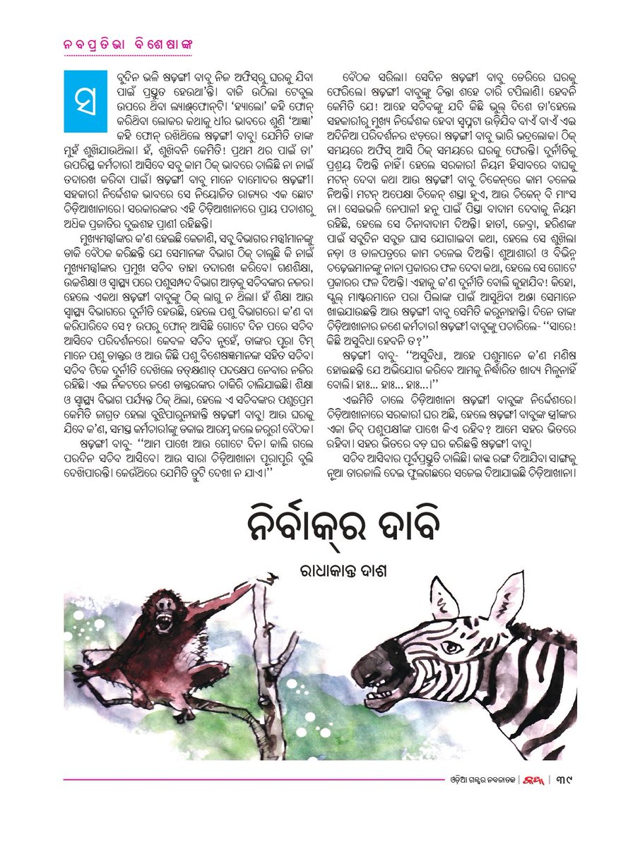 ଓଡ଼ିଆ ଗଳ୍ପର ନବଜାତକ 
‘କଥା’
ନବପ୍ରତିଭା ବିଶେଷାଙ୍କ ୨୦୨୦ ପୃଷ୍ଠାଗୁଡ଼ିକର ଝଲକ...

#Katha #katha_magazine #କଥା_ପତ୍ରିକା #କଥା #ସମ୍ବାଦ #KanakNews