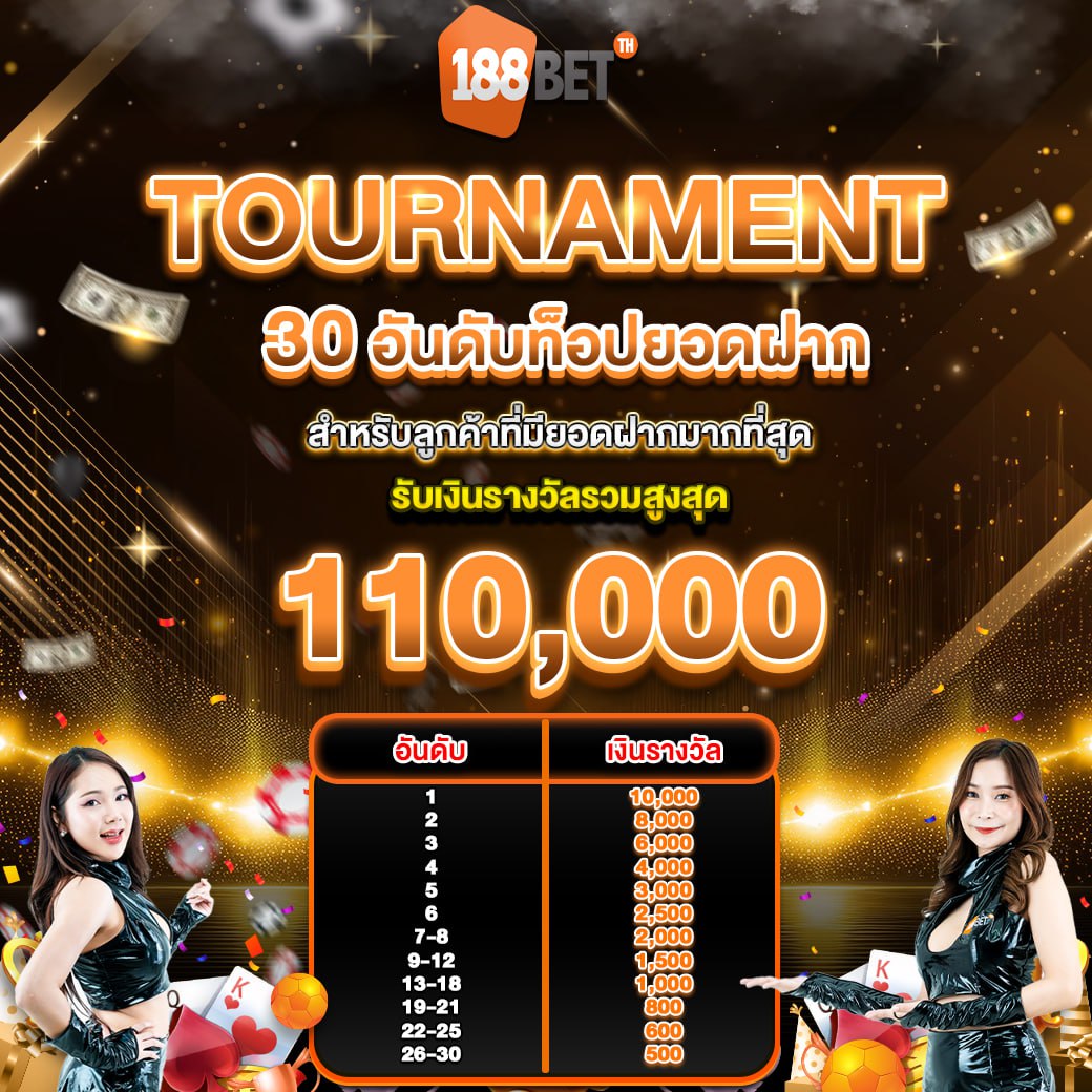 🏆 ศึกสายฝากตัวจริงเริ่มแล้ว 🔥
💰 TOP 30 รับเครดิตฟรีรวม 110,000 บาท❗

📈 ทุกยอดฝากมีผลต่ออันดับ
💸 ดันให้สุด แล้วหยุดที่ TOP 1

👑 อยากนำ ต้องกล้าเติม
ลุยเลย 👉 urll.to/bge37d

#188Betth #เครดิตฟรี #สล็อตเว็บตรง