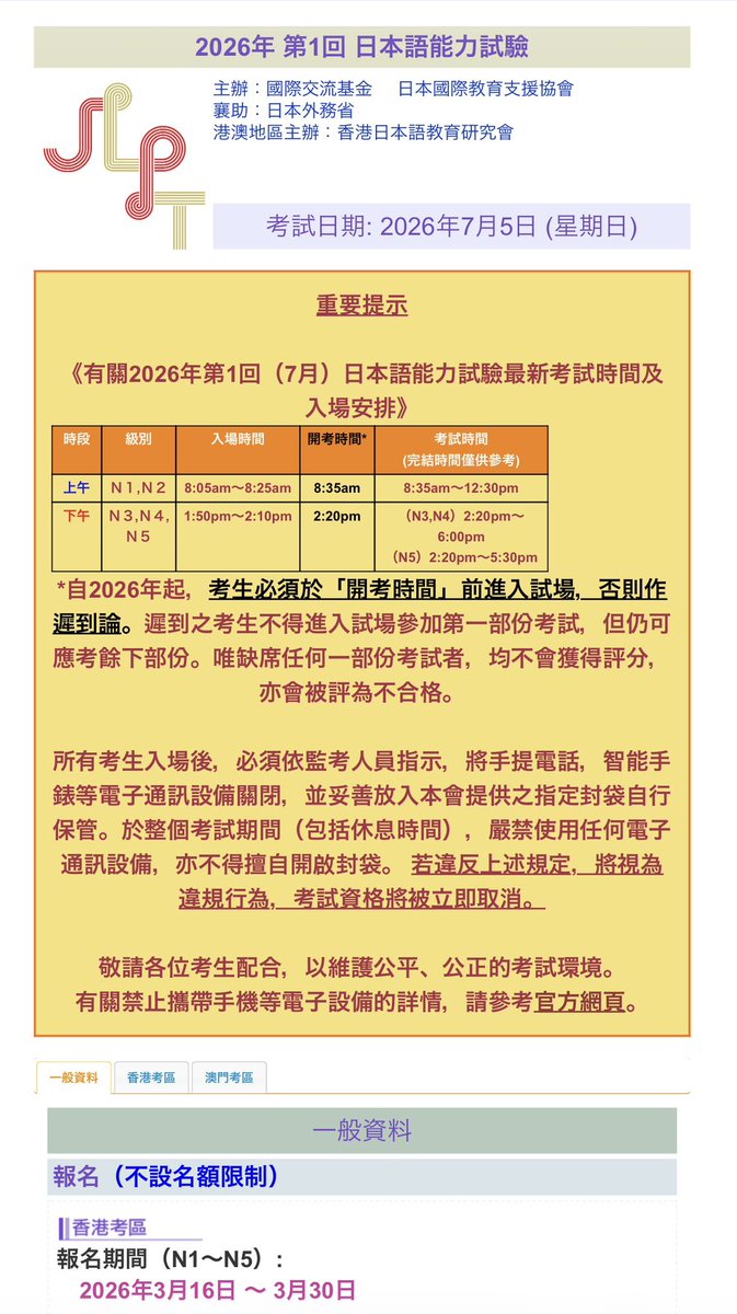 iijaptutorhk's tweet photo. 2026年第一回 日本語能力試(JLPT)
���港報考時間出左喇
2026年3月16日至3月30日
大家把握時間報名

https://t.co/SO871HAUVn

另外要注意今年香港開考時間有變：
N1,N2: 早上8:35開考
N3,N4,N5: 下午2:20開考

日本語能力試 
JLPT https://t.co/spZwmFoHPP