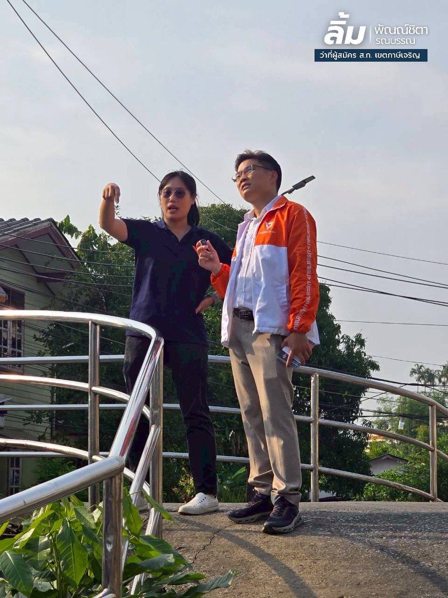 ไปหาพ่อๆแม่ๆชาวเพชรเกษม 48 - วัดจันทร์ประดิษฐาราม รับฟังปัญหา และดูเสาไฟเอียงที่เอียงมานาน แถมเอียงขึ้นเรื่อยๆทุกปี 🏗 กับ <a href="/ArtThanyathorn/">อาร์ต ธัญธร ธนินวัฒนาธร | เขต 30 บางแค-ภาษีเจริญ</a>
ส้มสู้(แดด)กันสุดๆค่ะ 🌞
.
#ภาษีเจริญเดินไปกับลิ้ม
#ลิ้มภาษีเจริญ
#ลิ้มพัณณ์ชิตา
#พรรคประชาชน
.
สื่ออิเล็กทรอนิกส์ 
ผลิตโดย น.ส. พัณณ์ชิตา