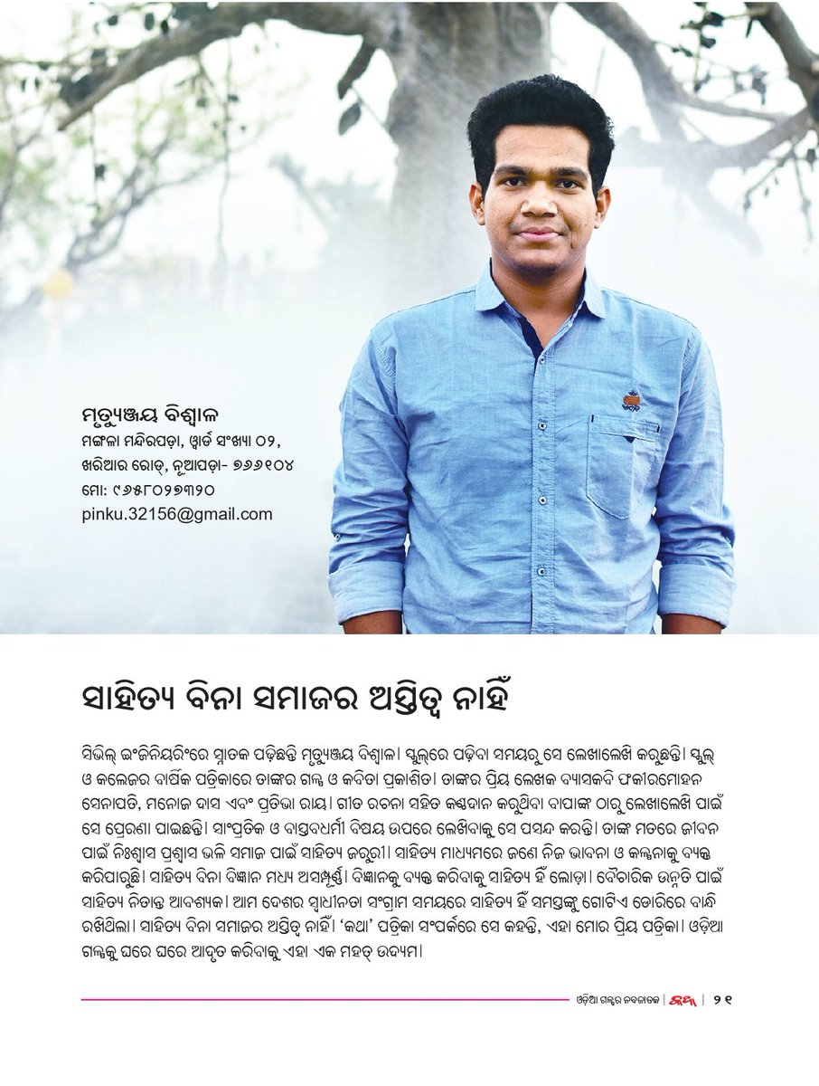ଓଡ଼ିଆ ଗଳ୍ପର ନବଜାତକ 
‘କଥା’
ନବପ୍ରତିଭା ବିଶେଷାଙ୍କ ୨୦୨୦ ପୃଷ୍ଠାଗୁଡ଼ିକର ଝଲକ...

#Katha #katha_magazine #କଥା_ପତ୍ରିକା #କଥା #ସମ୍ବାଦ #KanakNews