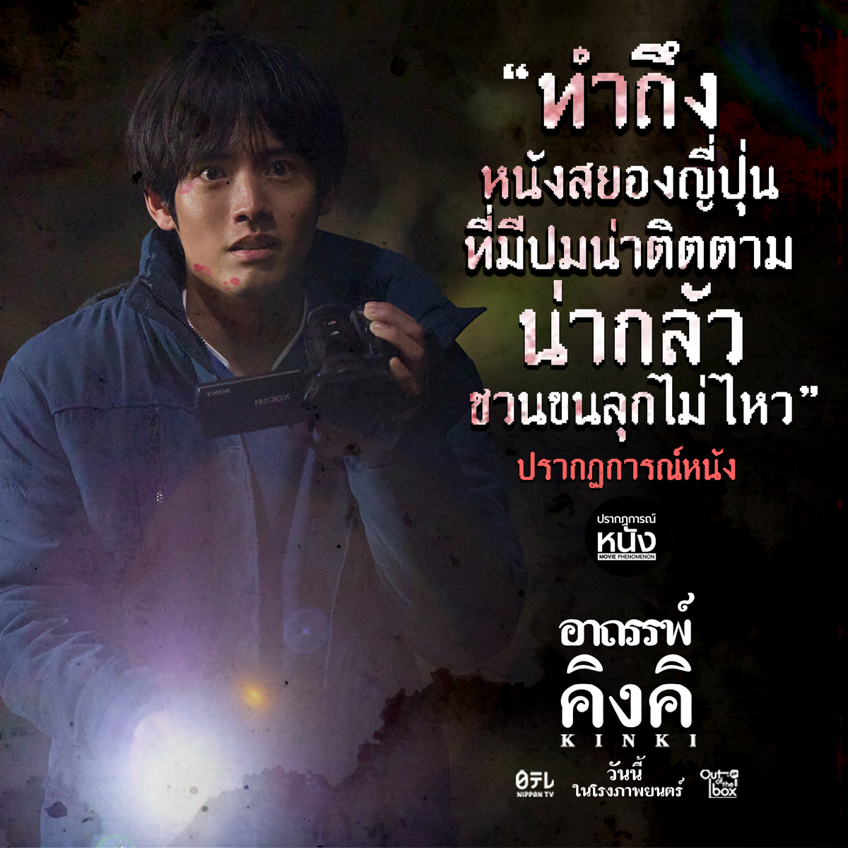OutoftheBox_GDH's tweet photo. ไม่ใช่แค่หนังสยองที่มีแต่ความน่ากลัว
แต่ยังมีเนื้อเรื่อง ปมการสืบสวน ปริศนาที่น่าติดตาม
ผูกติดให้คนดูได้โฟกัสกับความเข้มข้นของหนังตลอดทั้งเรื่อง
ขอบคุณรีวิวจากเพจ "ปรากฎการณ์หนัง"
ที่การันตีความเฮี้ยนของภูมิภาคคิงคิ
วันนี้ ในโรงภาพยนตร์
#อาถรรพ์คิงคิ
#KinkiTH
#OutOfTheBoxbyGDH https://t.co/YyBKbNnhgK