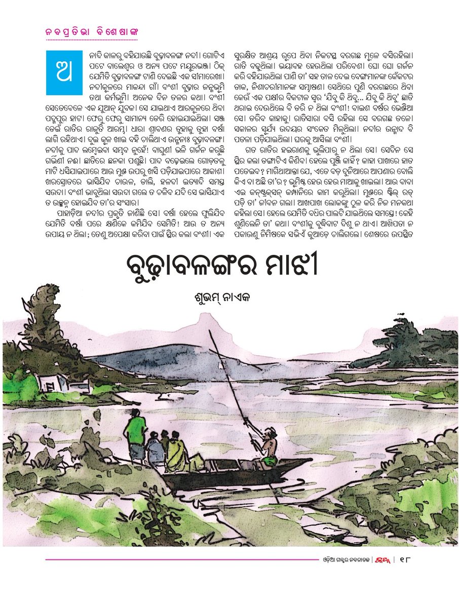 ଓଡ଼ିଆ ଗଳ୍ପର ନବଜାତକ 
‘କଥା’
ନବପ୍ରତିଭା ବିଶେଷାଙ୍କ ୨୦୨୦ ପୃଷ୍ଠାଗୁଡ଼ିକର ଝଲକ...

#Katha #katha_magazine #କଥା_ପତ୍ରିକା #କଥା #ସମ୍ବାଦ #KanakNews