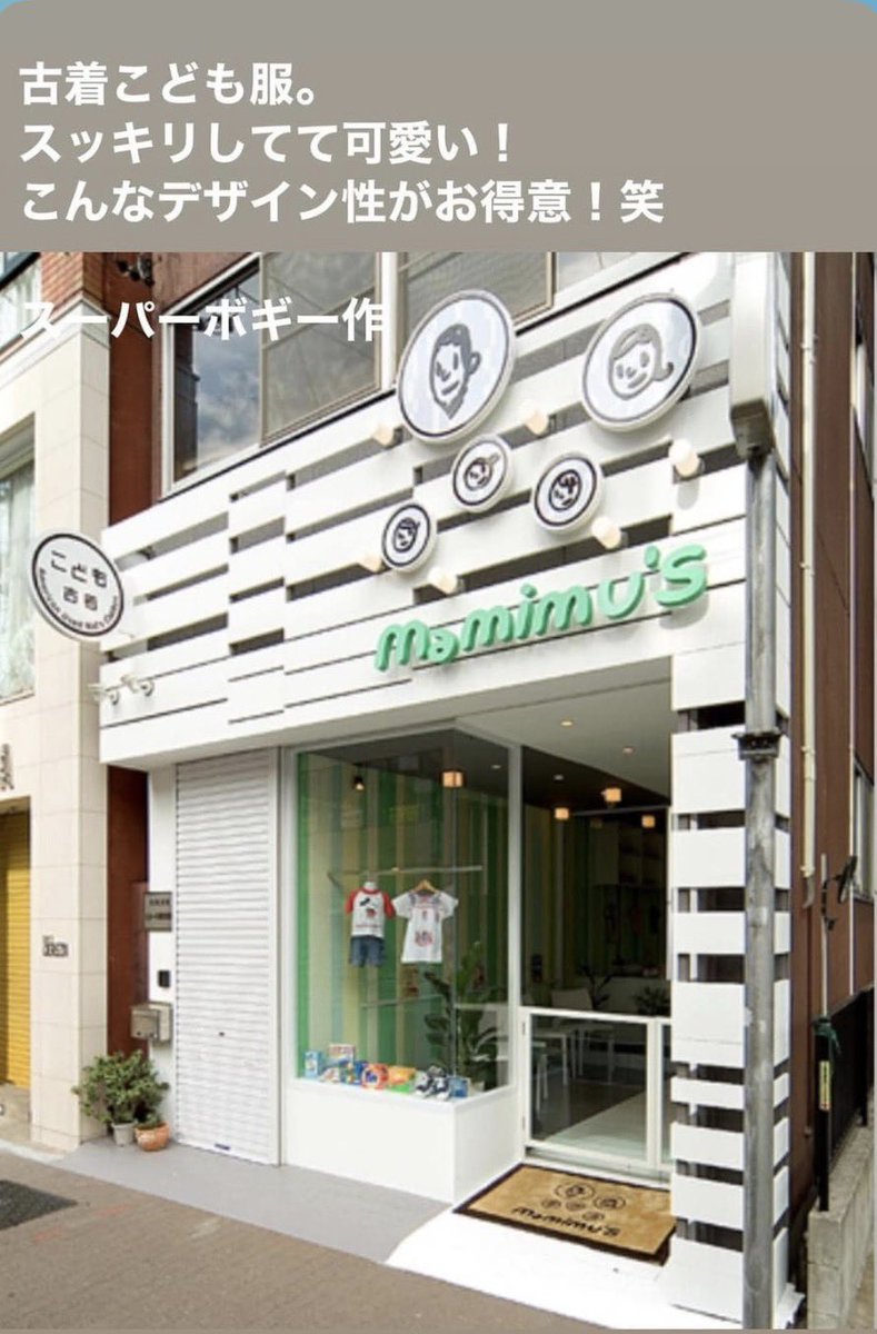 古着こども服店。
　　色彩も使いながら空間を作っても
　　子供っぽくなり過ぎないようにね
　　大人も子供もどちらにも居心地が
　　良いようにしたいから！！
こども歯科も物販店も同じなんです！😊

mamimu's
bogey.co.jp/works/mamimu