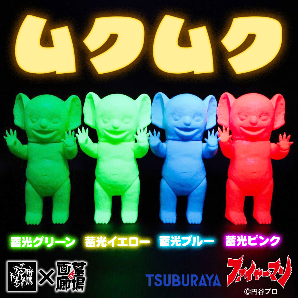 ソフビ抽選情報】暗黒エンターテイメントよりムクムク4種が登場！ 今回