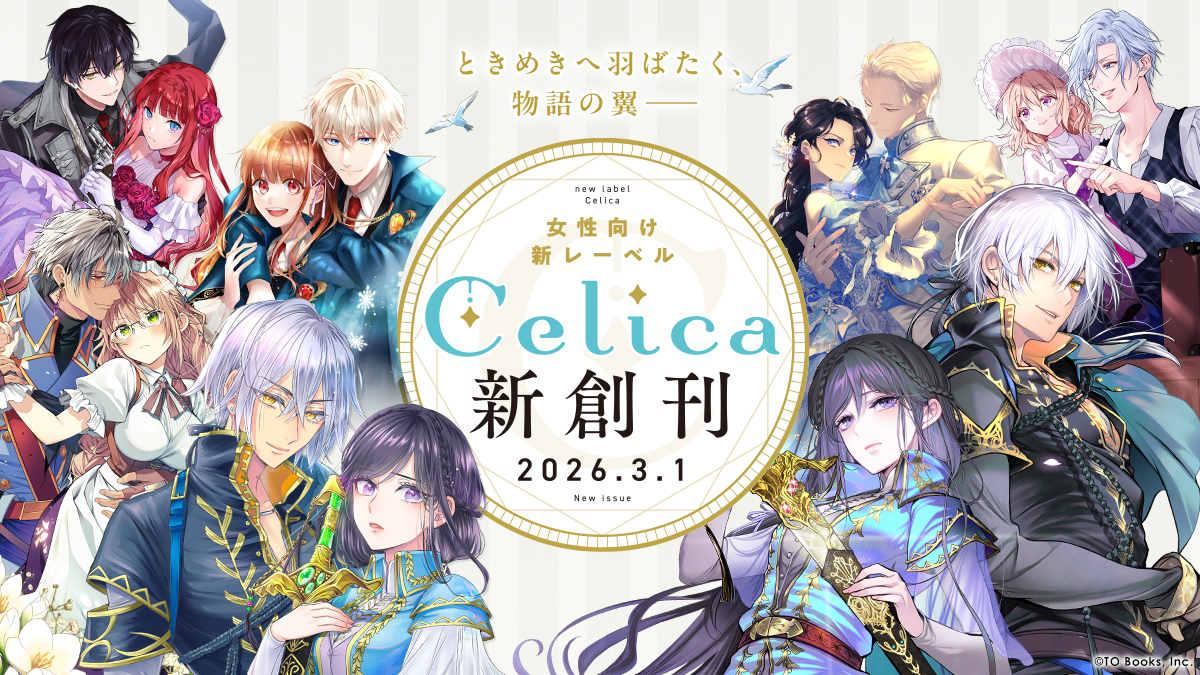 ✩₊˚.⋆☾⋆＼祝 創刊📕✨／☾⋆⁺₊✧

ついにTOブックス発の女性向けレーベル
#Celica（セリカ）が本日創刊しました！

創刊を記念したSNS企画も準備中ですので
本アカウントをフォローの上、
続報をお待ちください🎁💓

『ときめき』を愛するすべての方へ
Celica作品の翼が届きますように…💙🪽✨