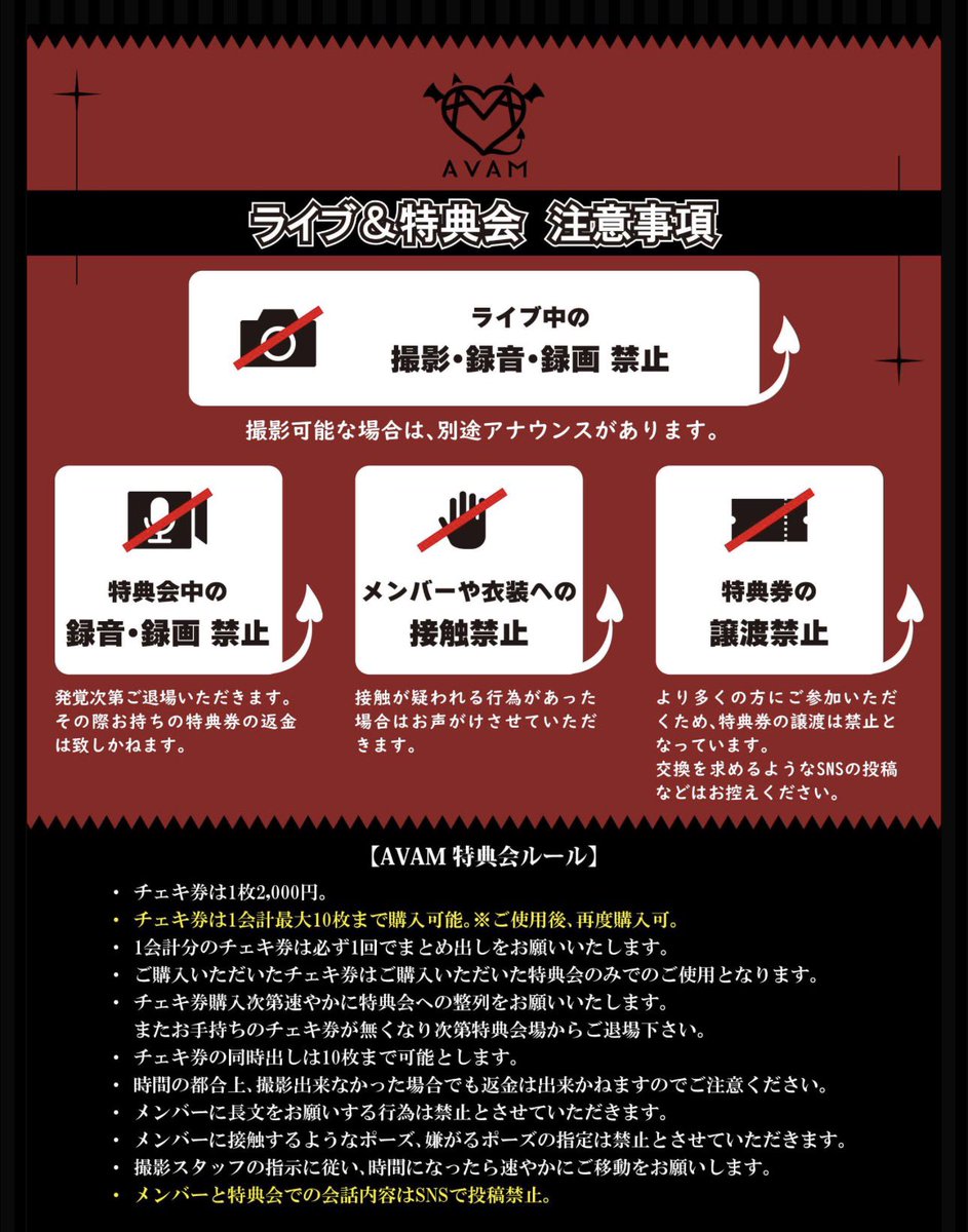 はじめてAVAMの特典会にいこうと思ってる方へご一読ください