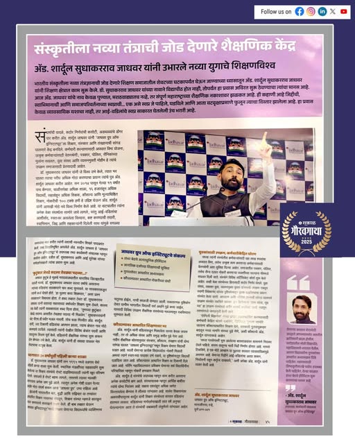 jaiganeshbed's tweet photo. सकाळ गौरवगाथा 2025 📷

‘सकाळ गौरवगाथा 2025’ या उपक्रमांतर्गत अ‍ॅड. शार्दूलराव सुधाकरराव जाधवर सर यांच्या कार्याचा सन्मान करण्यात आला. 📷
शिक्षण, संस्कृती आणि सामाजिक बांधिलकी या त्रिसूत्���ीवर उभारलेला त्यांचा प्रवास आजच्या युवकांसाठी प्रेरणादायी ठरला आहे. 📷📷 https://t.co/SZb4zkvCrk