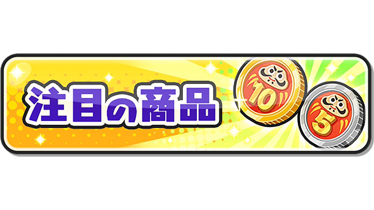 🎁第2回ぷにぷにコイン配布🎁

✨超10連福袋コイン "2名様"✨

 〈参加方法〉
✔︎<a href="/sara24333/">𝑠𝑎𝑟𝑎:ぷにツム代行:総実績200⤴︎</a> フォロー👤
✔︎このツイ♻️❤️
✔︎通知オン📣

〈確率アップ〉
✔︎引用拡散

〈期限〉
3月2日21時〆

#ぷにぷに 
#ぷにぷに垢配布 
#ぷにぷに配布
