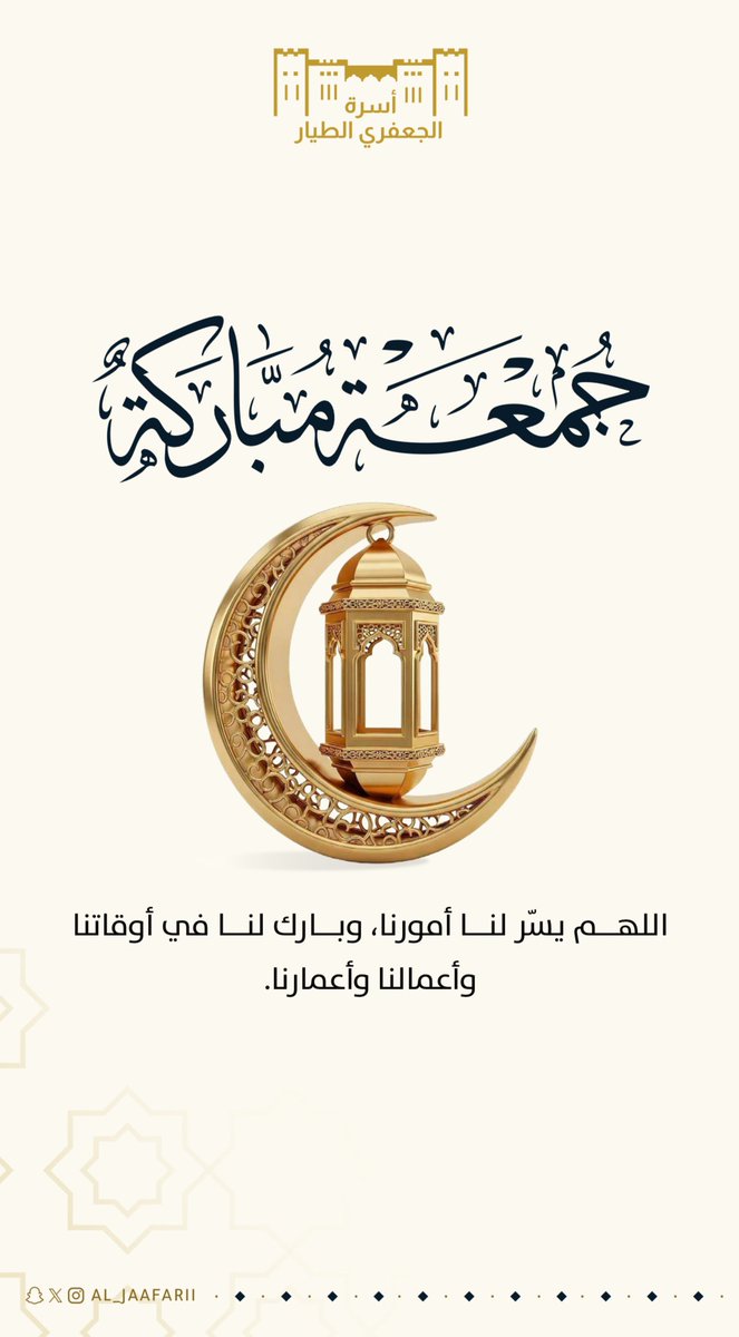 اللهم في #يوم_الجمعة يسر لنا أمورنا، وبارك لنا في أوقاتنا وأعمالنا و أعمارنا.