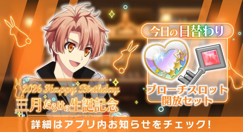 iD7Mng_Ogami's tweet photo. 【ゲーム情報】
三月くんだらけの特別オーディション開催中！
本日の日替わりオーディションのアイテムは『ブローチスロット開放セット』です！
三月くんにブローチを付けてあげてくださいね！
#アイナナ #caferabBitDay #和泉三月生誕祭2026 https://t.co/dGGs2tHS5I