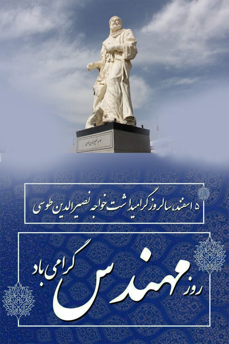 Happy Birthday of Khawaja Nasir Tusi and Engineer's Day ❤️♾️
#MIGA Make Iran Persia Again .