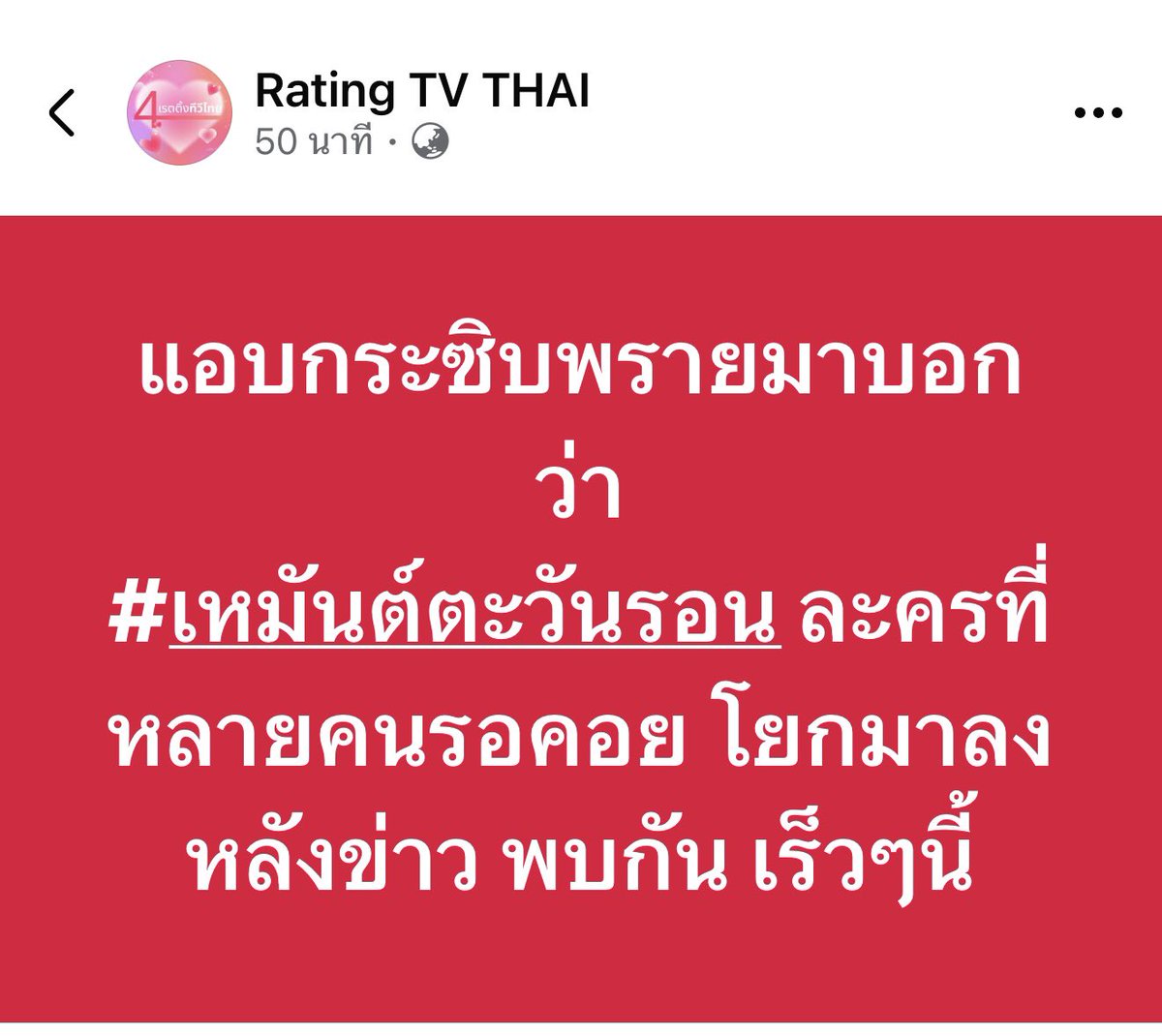 กรี๊ดดดดดดดดดดดด
พรายที่ไหนบอกมาคะ อยากจุ๊บเหม่งทีนึง
#แจมรชตะ #เหมันต์ตะวันรอน
