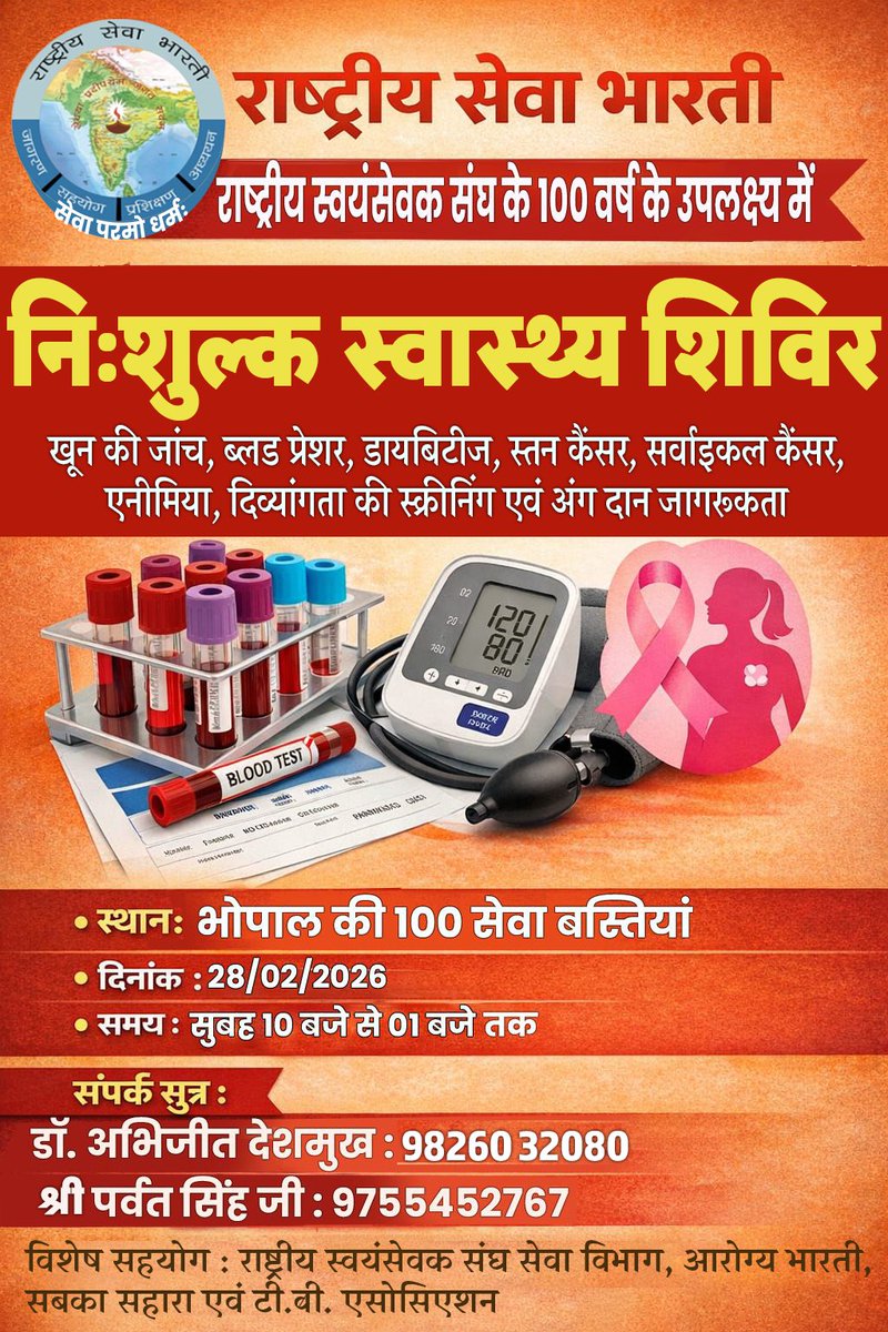 देश में पहली बार…
एक शहर, एक दिन, एक समय — 100 सेवा बस्तियों में 100 नि:शुल्क स्वास्थ्य शिविर! 

28 फरवरी 2026 को भोपाल बनेगा सेवा, समर्पण और स्वास्थ्य का साक्षी।
ब्लड प्रेशर से लेकर कैंसर एवं टीबी जांच तक — जागरूकता, परामर्श और उपचार की संपूर्ण व्यवस्था।

यह सिर्फ शिविर नहीं,