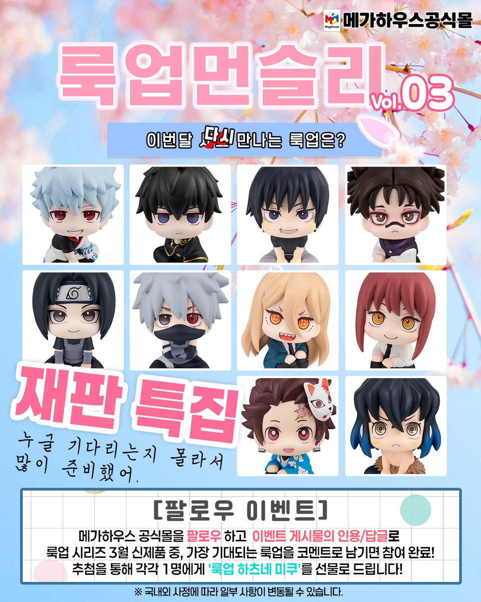 Megahouse_BH's tweet photo. 👀 이번 달 새로 만나는 룩업은 ? 
🗓️【 룩업 먼슬리 】  3월 이벤트 안내 ! 🌸

 📅2월 27일 (금) ~ 3월 8일 (일)
 🔔 당첨자 발표 : 3월 11일 (수)
🎁 상품 : 룩업 하츠네 미쿠
(트위터 & 인스타그램에서 총 2명)

✔️ 메가하우스 공식몰을 #팔로우 하고,
해당 이벤트 게시물을 #인용 하여,
메가하우스 룩업 시리즈 3월 신제품 중,
가장 기대되는 룩업을 남기면 참여 완료 ! 🌟

#메가하우스공식몰 #베스트하비 #룩업먼슬리