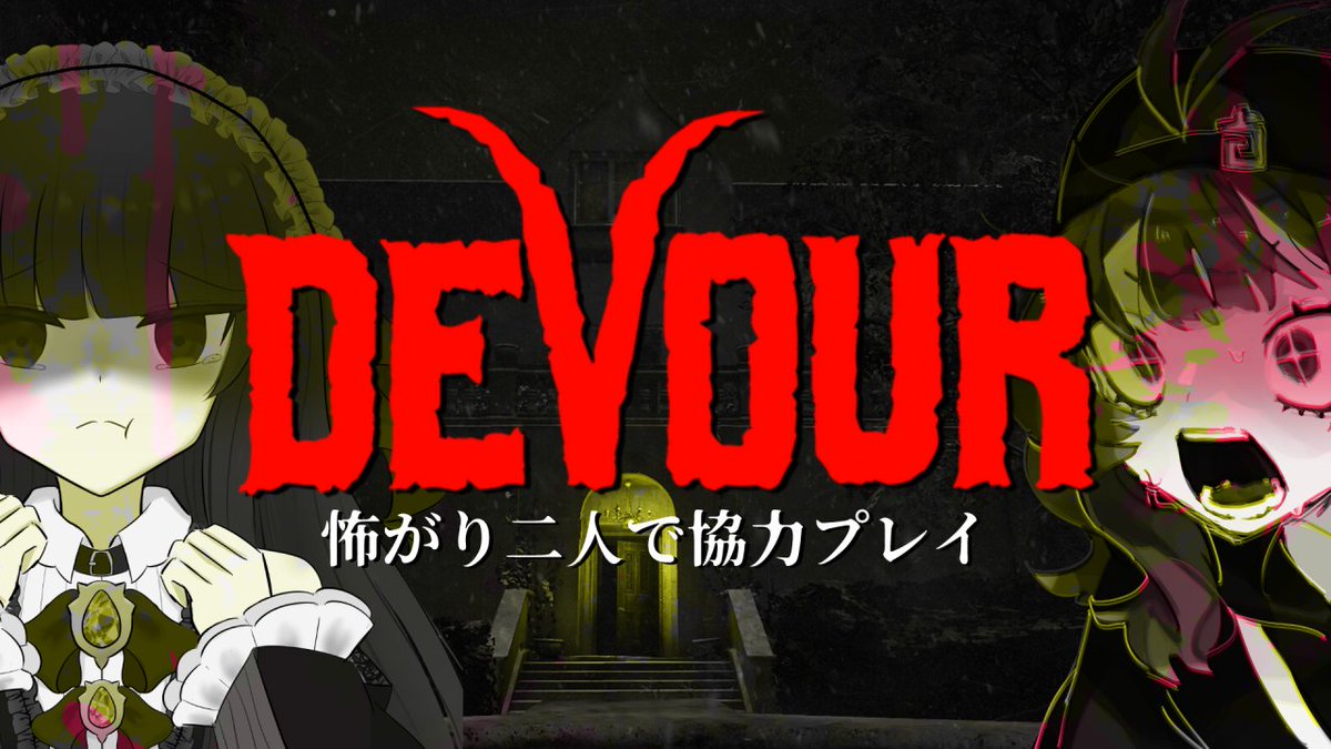 sommengo's tweet photo. 【Youtube配信告知/コラボ】2/28 20:00~
DEVOR『怖がり二人で協力プレイ』
珍しく、どちらもホラー苦手同士のプレイになります。
出来る……?これ……。
ゲスト:宵闇纏様(@yoiyami_matoi)
#Vtuber #こんそめりんご #DEVOR
https://t.co/ppLeJU4F9p https://t.co/sC8KvQ2pL3