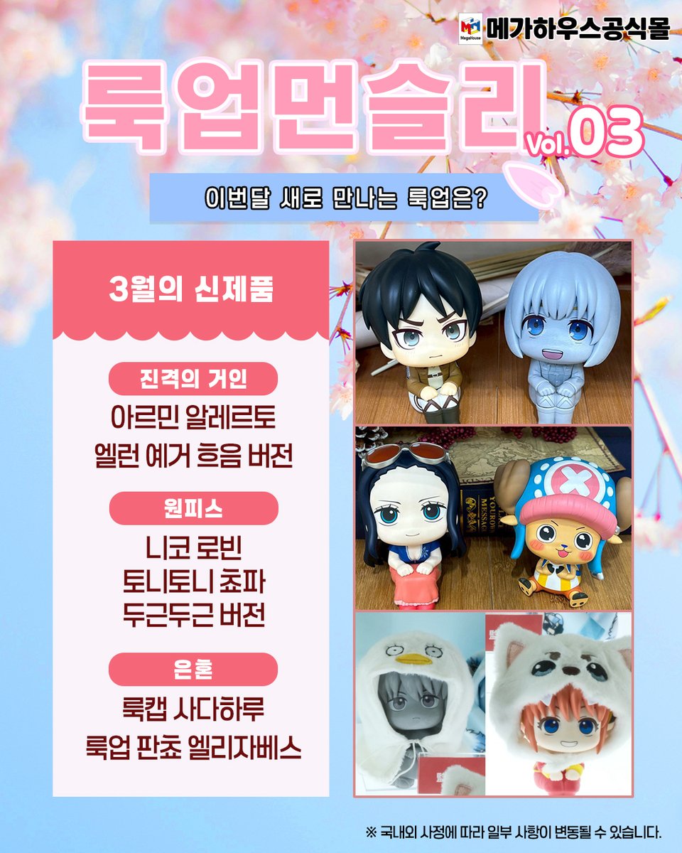 Megahouse_BH's tweet photo. 👀 이번 달 새로 만나는 룩업은 ? 
🗓️【 룩업 먼슬리 】  3월 이벤트 안내 ! 🌸

 📅2월 27일 (금) ~ 3월 8일 (일)
 🔔 당첨자 발표 : 3월 11일 (수)
🎁 상품 : 룩업 하츠네 미쿠
(트위터 & 인스타그램에서 총 2명)

✔️ 메가하우스 공식몰을 #팔로우 하고,
해당 이벤트 게시물을 #인용 하여,
메가하우스 룩업 시리즈 3월 신제품 중,
가장 기대되는 룩업을 남기면 참여 완료 ! 🌟

#메가하우스공식몰 #베스트하비 #룩업먼슬리
