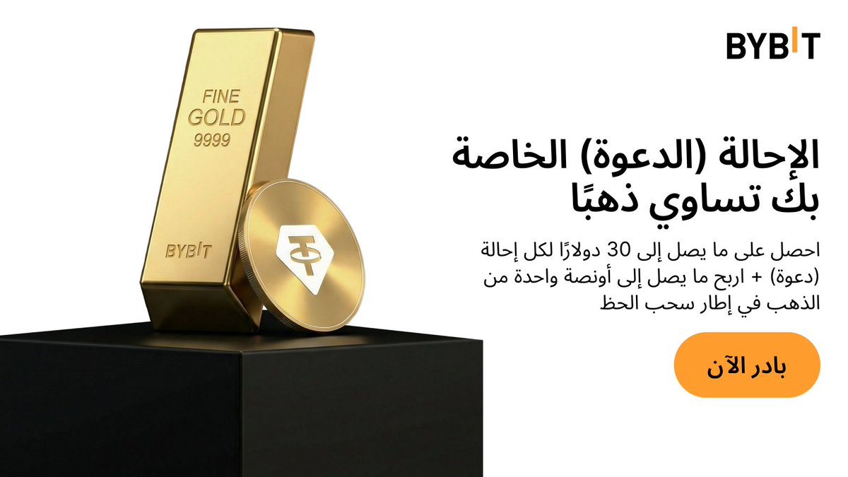 توزيع هدايا الشهر الذهبي: ادعُ أصدقاءك واربح حتى 5,000$ ذهباً! 🏆✨

أطلقنا السحب الكبير بمناسبة "الشهر الذهبي"! حوّل شبكة علاقاتك إلى ذهب رقمي، واربح مكافآت مضمونة عن كل صديق ينضم إليك في Bybit.

🗓️ الفترة: 26 فبراير – 25 مارس 2026.
✅ المهمة: سجل في الحدث وادعُ صديقين أو أكثر