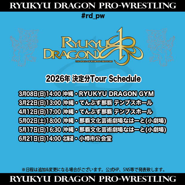 大会日程情報(2/27時点)】 #沖縄 からプロレスで夢と勇気と感動と笑顔