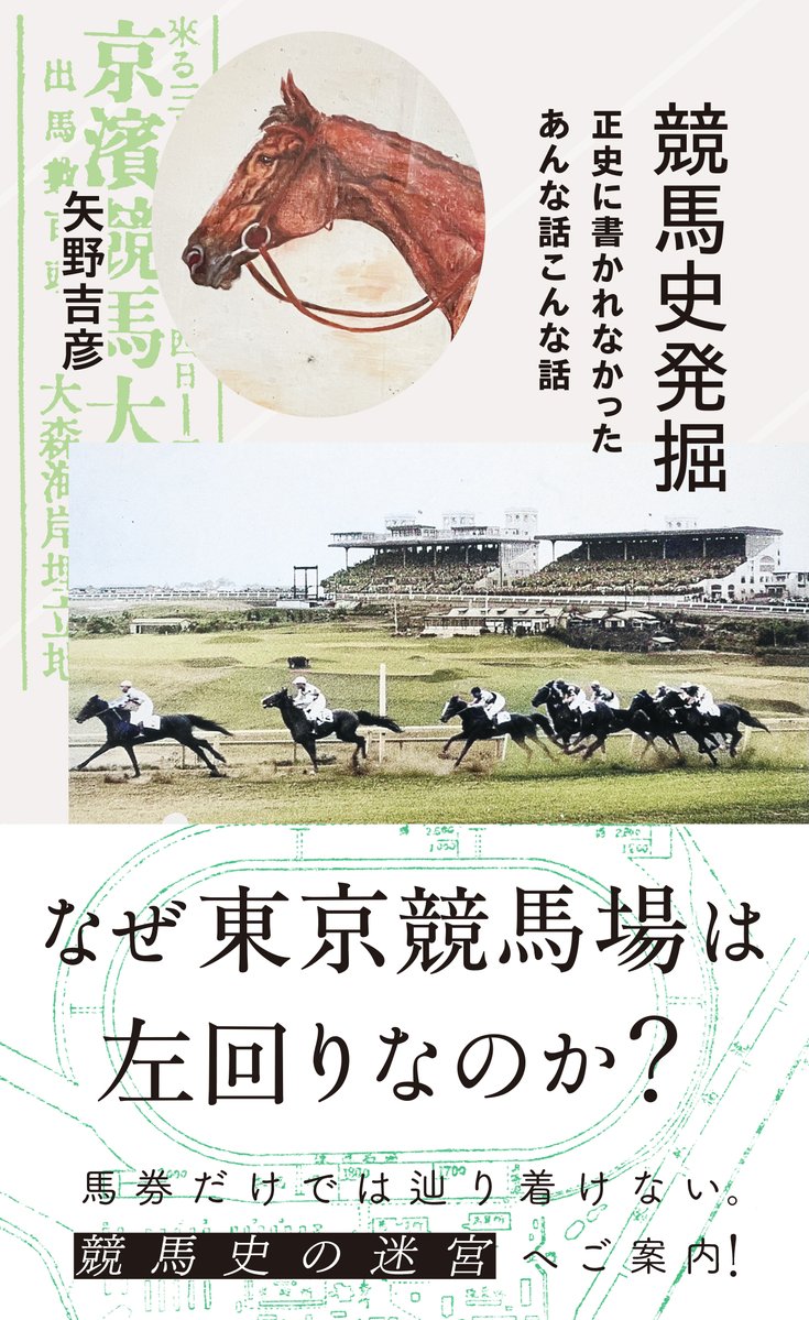 新刊案内】星海社新書『競馬史発掘 正史に書かれなかったあんな話