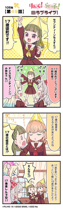 🪷公式4コマ🪷
りんく!らいふ!ラブライブ!105期

【第49話】
#徒町小鈴生誕祭2026

蓮ノ空女学院スクールアイドルクラブの日常を"ほぼ"リアルタイムにお届けしちゃいます!

作◆珠月まや( @mayamaya36 )先生

#蓮ノ空 #リンクラ #リンクラ4コマ #lovelive 