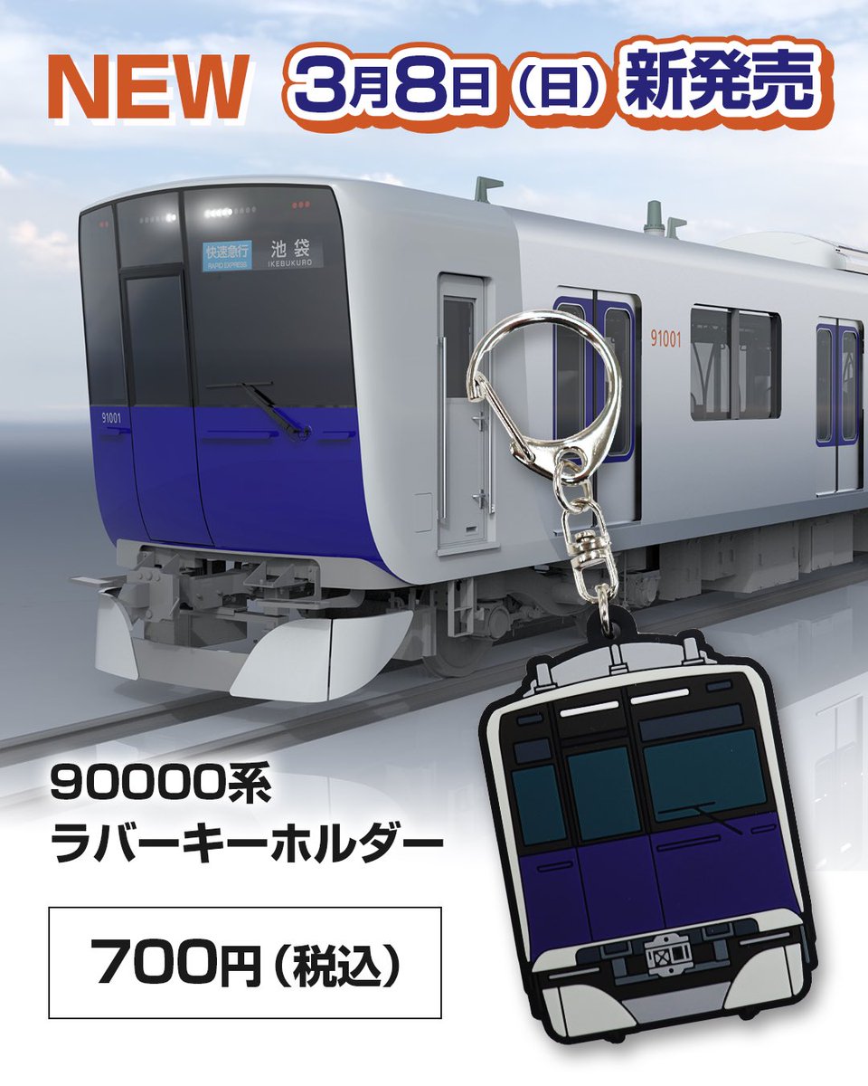 公式】東武鉄道グッズ「とっきゅーうぶ」（東武商事） (@tokkyu_bu