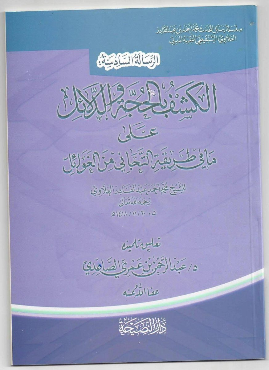 yass_752's tweet photo. Connaissez vous le Muhadith Muhammad Ahmad Al-Ghalawi Ash-Shanqity Al-Madani [m.1418هـ] 🇲🇷 ? 

Il naquit dans un village dominé par la voie Tijianiyyah.

Alors qu'il était encore jeune, Allah lui inspira qu'ils étaient dans l'égarement, il vit en rêve ‘Omar Ibn Al Khattab رضي الله عنه le mettre en garde contre cette tariqa.

Il quitta alors sa famille qui était sur cette voie et émigra en errant à la recherche de la Sunnah se déplaçant d'une Mahdara (ecole traditionelle mauritanienne) de savoir à une autre. 

Jusqu’à ce qu'il pose ses bagages dans la ville du Messager d'Allah ﷺ où il a finit par occuper une place prééminente dans l'enseignement, y mourut et y fut enterré, qu'Allah lui fasse miséricorde.

Source : https://t.co/yTEAqGf1BL