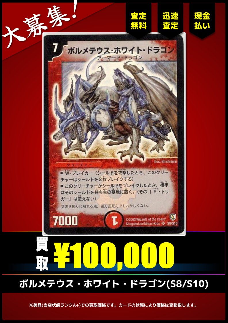 買取情報(旧枠デュエマ)】 ✓ボルメテウス・ホワイト・ドラゴン(S8/S10