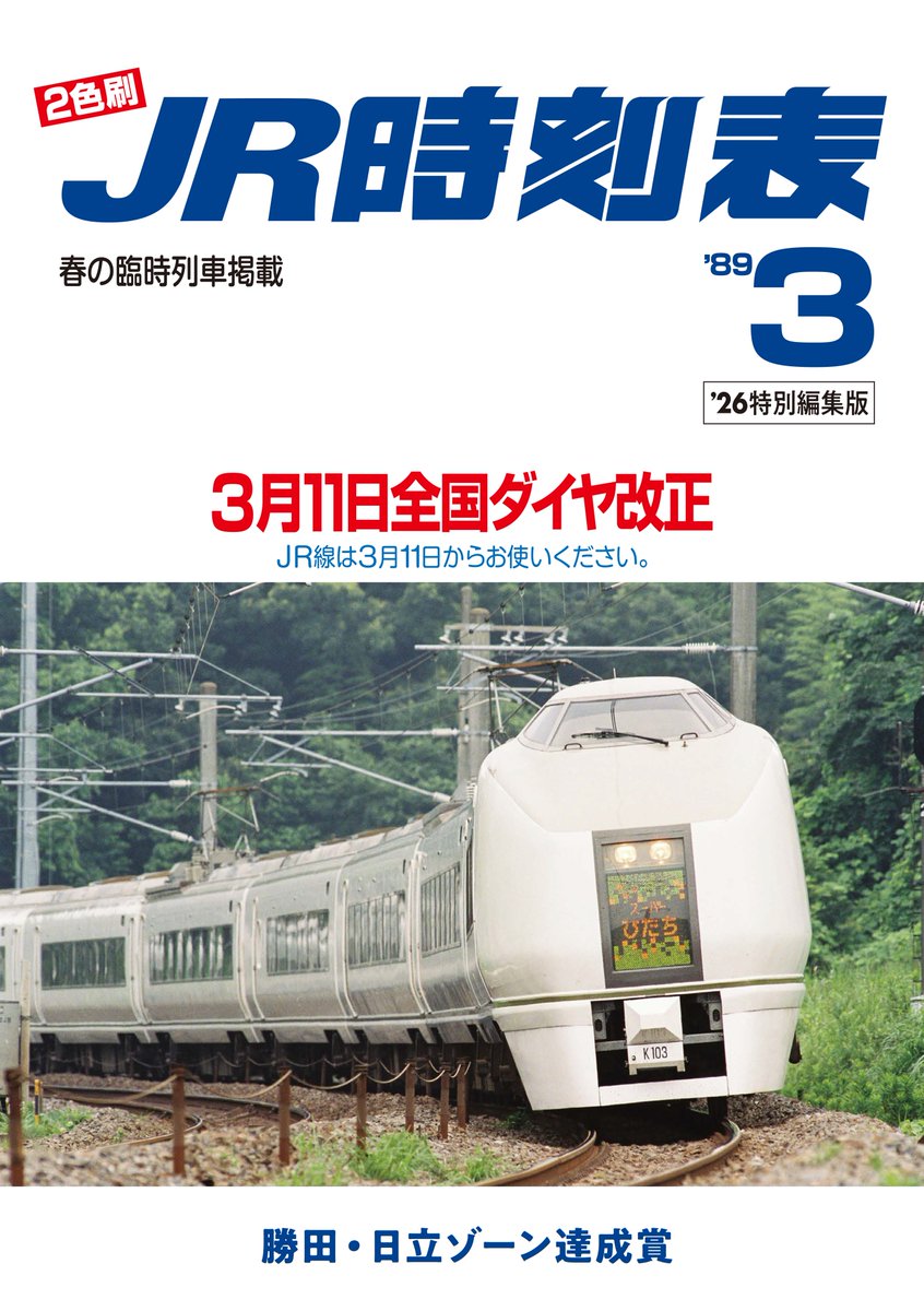 勝田・日立ゾーン達成賞】 「スーパーひたち」登場時の89年3月号を復刻