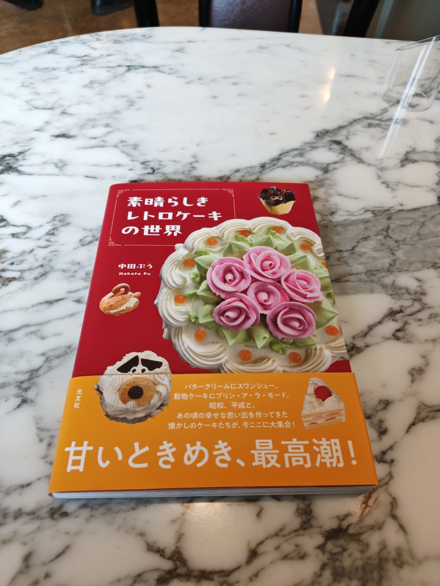 レトロ喫茶店で読む『素晴らしきレトロケーキの世界』(中田ぷう著　光文社)は最高でしたわ〜！
バターケーキ食べたくなる。食べたい

まぁ、一個も新潟のケーキ無いんでね！田舎者は怨嗟の唸りをあげながら地元洋菓子店のケーキを手土産にクリィムソーダを啜りますわぁ！！