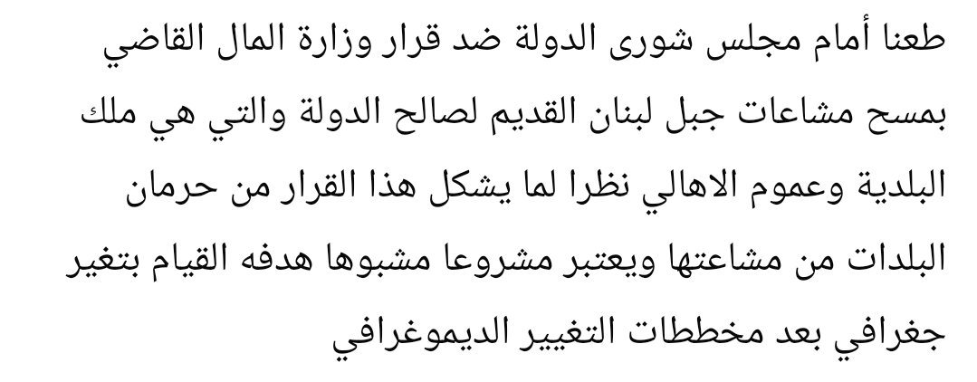 ZiadAssouad's tweet photo. لعبة خبيثة تتكرر في كل مرحلة بين وزير ووزير بذات النهج والتوجه،الغاية ما في مشاع بالجنوب ما طار وتزورت اوراقو ومنها املاك خاصة تم عليها احتلالها والبناء عليها واصحابها تهددو.اليوم ملك الدولة يعني ملك ضايع واستباحة كاملة مشبوهة.هيك قرارات مكشوفة بس مفهومة رح تأسس لنهبة جديدة. https://t.co/lcf8dJWrIp