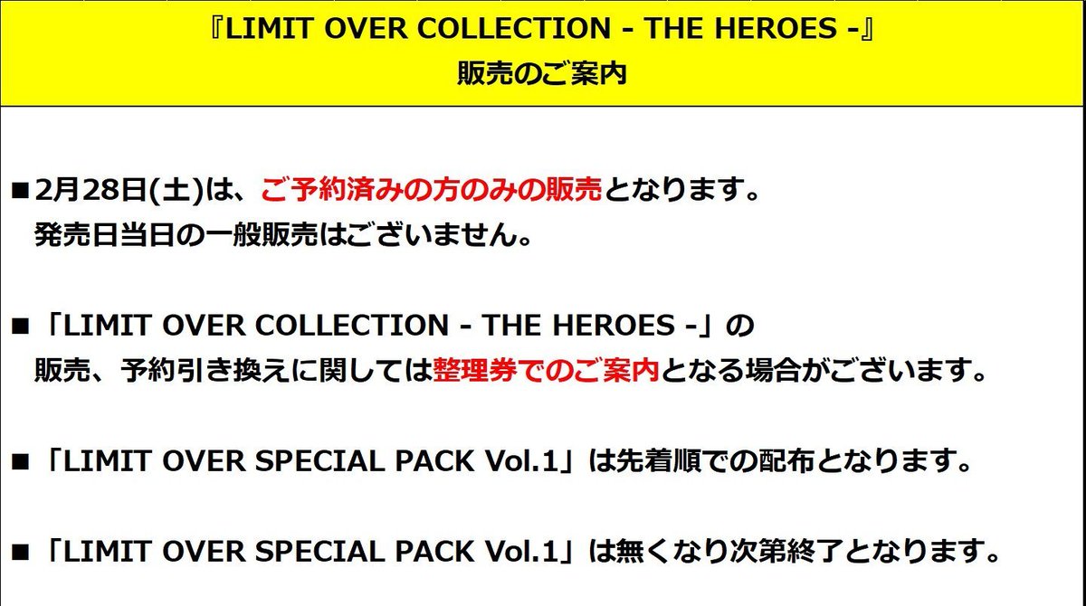 LIMIT OVER COLLECTION - THE HEROES -販売のご案内】 2月28日(土)は