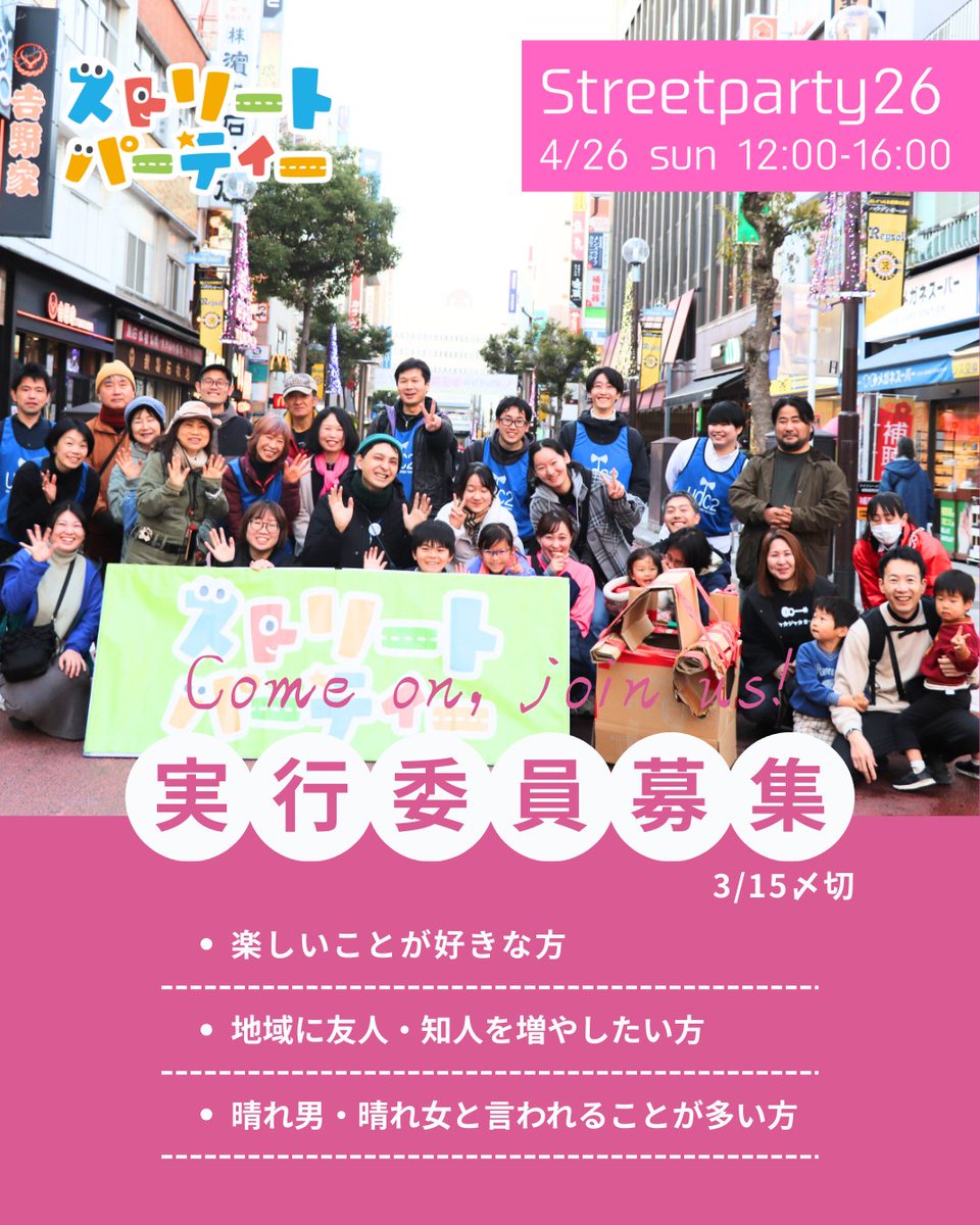 udc2_info's tweet photo. 📢募集開始！📢
2026年4月26日（日）12時～16時に第26回ストリートパーティーを開催します！　本番に向けて、「実行委員」と「当日ボランティアスタッフ」の募集をしますので、興味がある方は以下をご一読のうえ、お申込みをお願いします！ https://t.co/TAfyWEKw1B